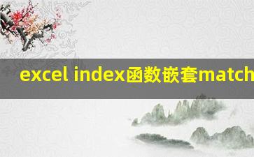 excel index函数嵌套match函数